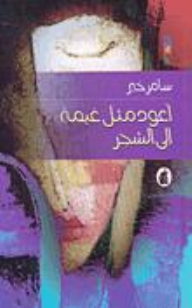 أعود مثل غيمة إلى الشجر