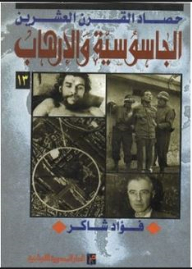 الجاسوسية والإرهاب