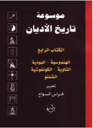 موسوعة تاريخ الأديان #4: الهندوسية ، البوذية ، التاوية ، الكونفوشية ، الشنتو
