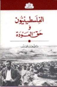 The Palestinians And The Right Of Return