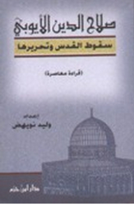 Salah Al-din Al-ayyubi; The Fall Of Jerusalem And Its Liberation - A Contemporary Reading