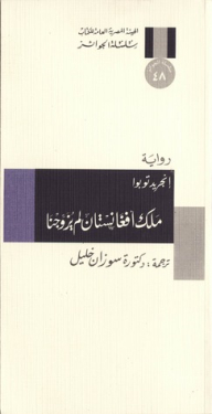 ملك أفغانستان لم يزوجنا