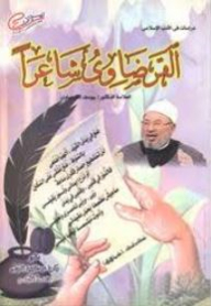 دراسات فى الأدب الإسلامي: القرضاوى شاعراً
