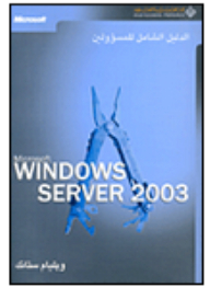 Microsoft Windows Sevrer 2003 All-in-one Administrator's Guide