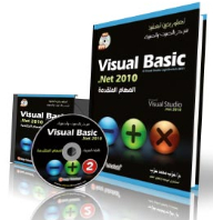 Visual Basic .NET 2010 المهام المتقدمة