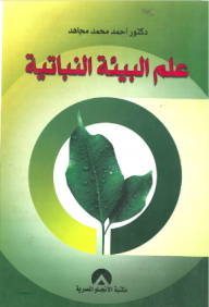 علم البيئة النباتية