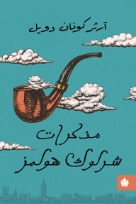 مذكرات شرلوك هولمز