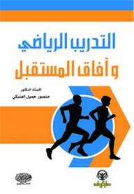 Sports Training And Future Prospects