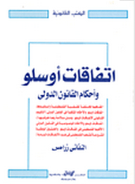 The Oslo Accords And The Provisions Of International Law