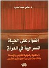 Lights On Theatrical Life In Iraq (critical And Analytical Views Of Phenomena - Institutions And Theatrical Productions During The Twentieth Century)