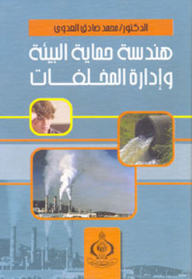 هندسة حماية البيئة وإدارة المخلفات
