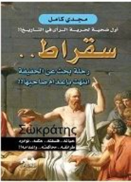 سقراط.. رحلة بحث عن الحقيقة انتهت بإعدام صاحبها!!