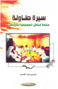 سيرة طاولة ـ جلسة فندق السعودية بالرياض