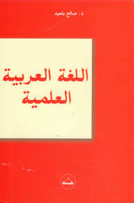 اللغة العربية العلمية