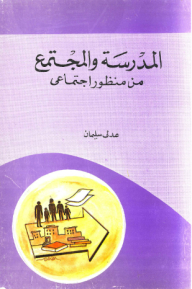 School And Society From A Social Perspective