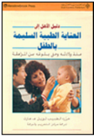 دليل الأهل إلى العناية الطبية السليمة بالطفل