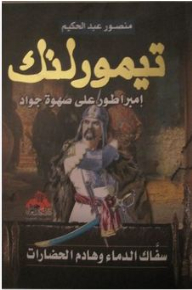 Tamerlane - Emperor On Horseback