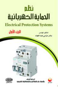 نظم الحماية الكهربائية ج1