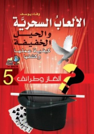 الألعاب السحرية والحيل الخفيفة كيفية عملها وكشفها 5 ( سلسلة ألغاز وطرائف )