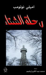 رحلة الشتاء