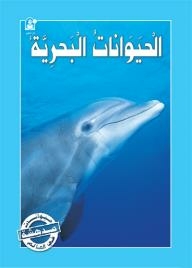 Marine Animals (amazing Animals Of The World)