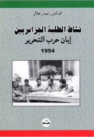 The Activity Of Algerian Students During The War Of Liberation 1954