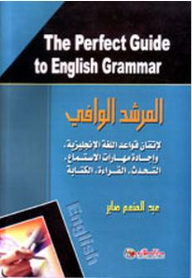 المرشد الوافي لإتقان قواعد اللغة الإنجليزية The Perfect Guide to English Grammar؛ لإتقان قواعد اللغة الإنجليزية.التحدث.القراءة.الكتابة