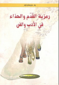 The Symbolism Of Foot And Shoe In Literature And Art