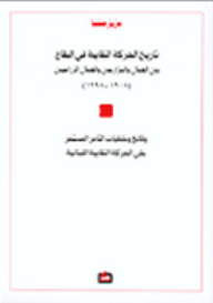 History Of The Trade Union Movement In The Bekaa Between Workers - Farmers And Agricultural Workers 1908-1998