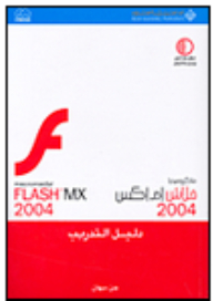 ماكروميديا فلاش إم إكس 2004، Macromedia Flash MX 2004 دليل التدريب