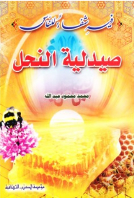 صيدلية النحل