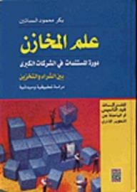 علم المخازن/ دورة المستندات في الشركات الكبرى بين الشراء والتخزين/ دراسة تطبيقية وميدانية
