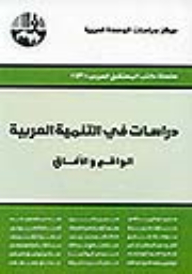 دراسات في التنمية العربية : الواقع والآفاق ( سلسلة كتب المستقبل العربي )