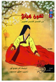 تشون هيانج من القصص الشعبي الكوري
