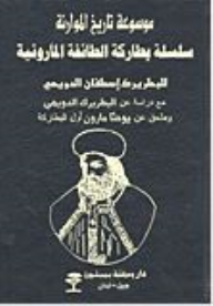 Encyclopedia Of Maronite History Series: Encyclopedia Of Maronite History; Series Of The Patriarchs Of The Maronite Community