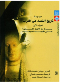موسوعة تاريخ النساء في الغرب #1