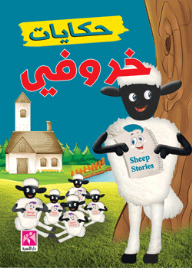 Sheep Stories