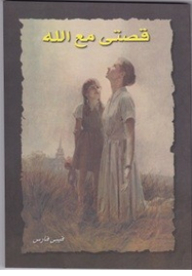 My Story With God