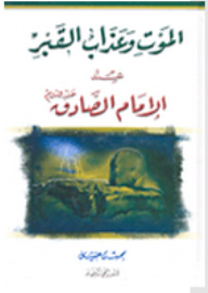 Death And The Torment Of The Grave According To Imam Al-sadiq