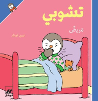 تشوبي مريض - غلاف