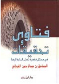 Fatwas And Investigations Into Much Needed Doctrinal Issues