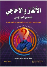 Riddles And Riddles For Mansour Al-awaji (light Puzzles - Prose Puzzles - Poetic Puzzles - Digital Puzzles)