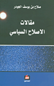 مقالات الإصلاح السياسي