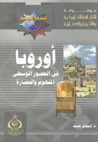 موسوعة الثقافة التاريخية ؛ التاريخ الوسيط العدد 1 ـ أوروبا في العصور الوسطي المفهوم والحضارة