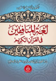 The Language Of The Hypocrites In The Holy Quran