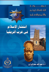 موسوعة الثقافة التاريخية ؛ التاريخ الحديث والمعاصر 2 - انتشار الإسلام فى غرب أفريقيا