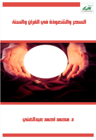 Magic And Sorcery In The Qur'an And Sunnah