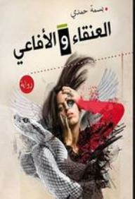 العنقاء والأفاعي