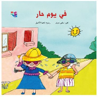 سلسلة أيام الصيفية: في يوم حار