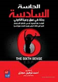 The Sixth Sense ; A Journey Into The Depths Of Our Cosmic Consciousness